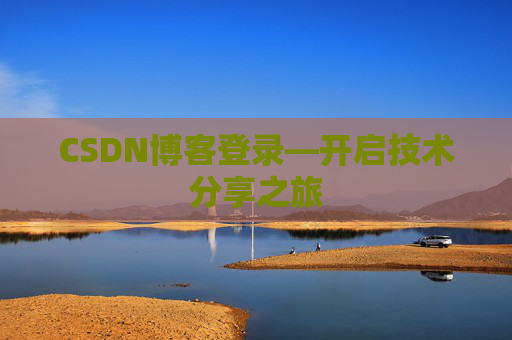 CSDN博客登录—开启技术分享之旅