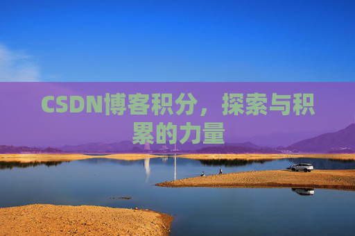 CSDN博客积分，探索与积累的力量
